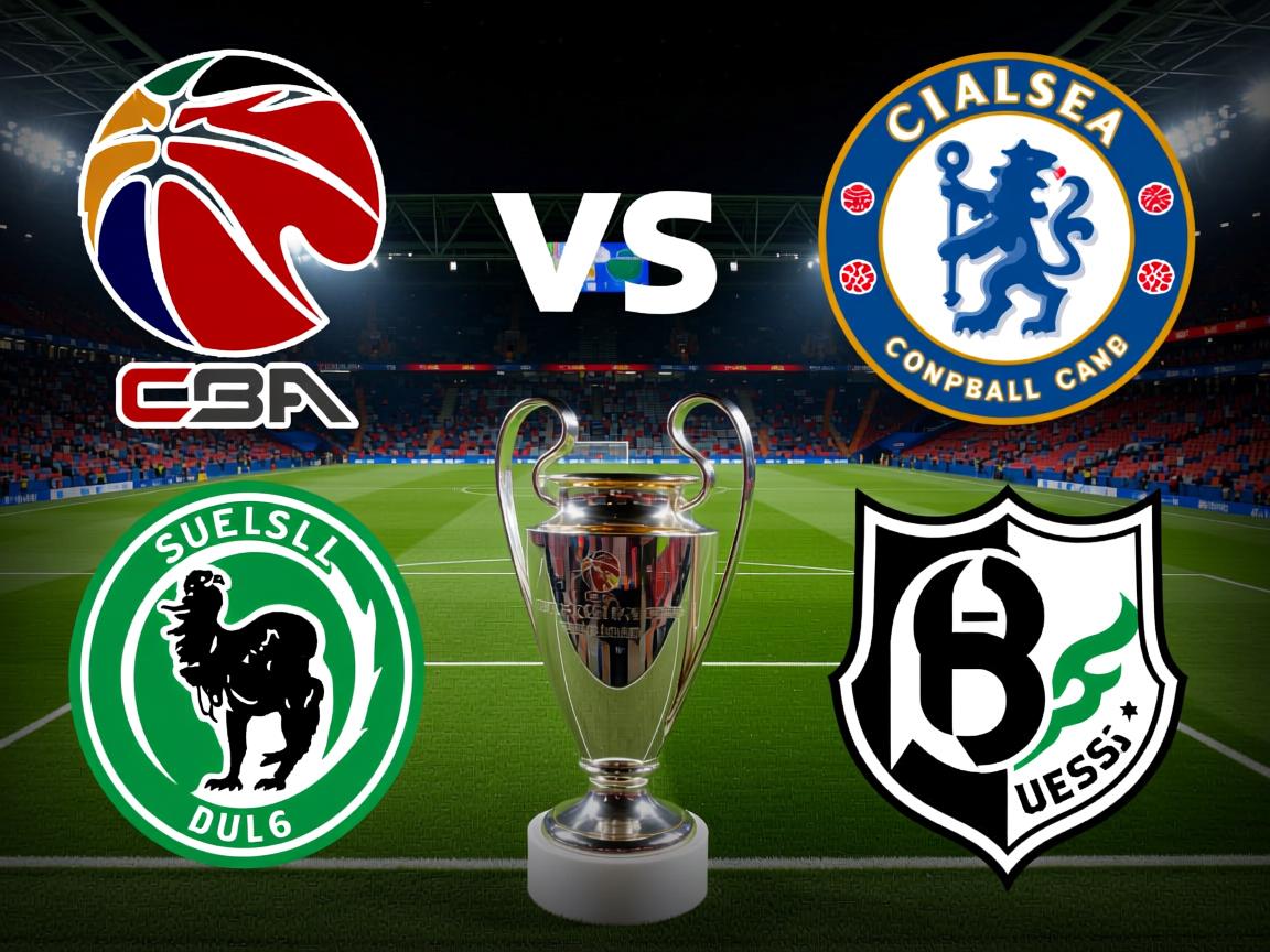 切尔西胜利逆转，杜塞尔多夫晋级欧冠八强