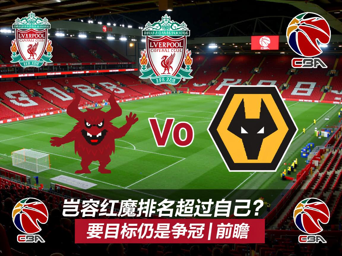 英超-利物浦3-0狼队：岂容红魔排名超过自己？利物浦目标仍是争冠｜前瞻