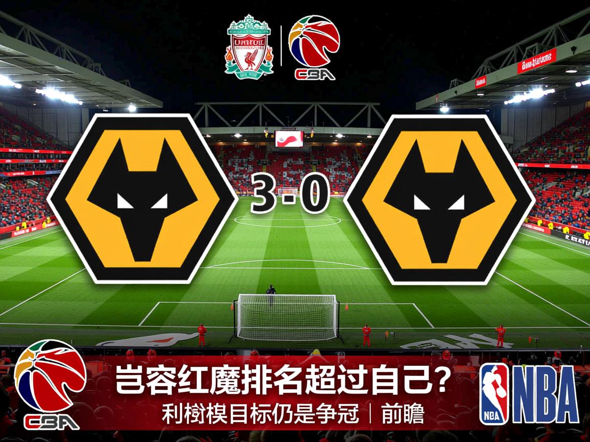英超-利物浦3-0狼队:岂容红魔排名超过自己?利物浦目标仍是争冠|前瞻 第2张